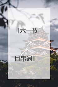 六一节目串词