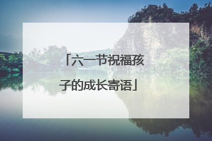 六一节祝福孩子的成长寄语