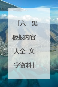 六一黑板报内容大全 文字资料