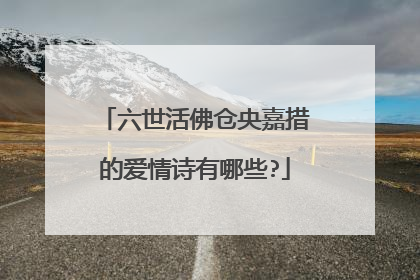 六世活佛仓央嘉措的爱情诗有哪些?