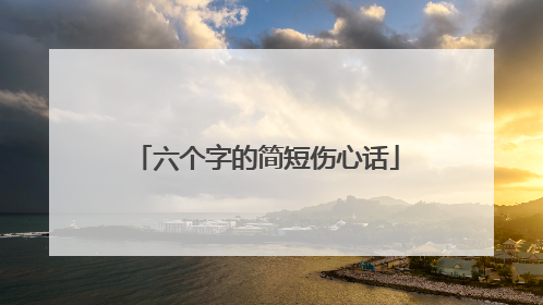 六个字的简短伤心话