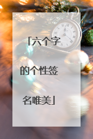 六个字的个性签名唯美