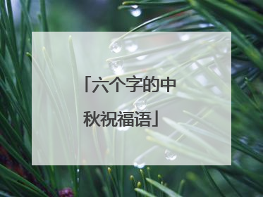 六个字的中秋祝福语