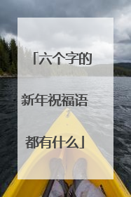 六个字的新年祝福语都有什么
