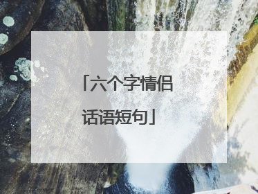 六个字情侣话语短句