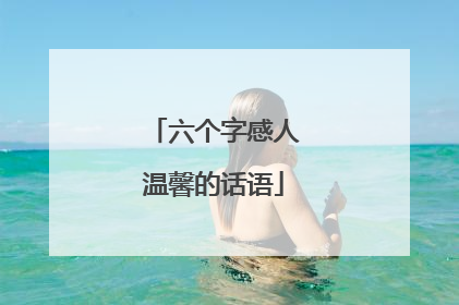 六个字感人温馨的话语