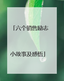 六个销售励志小故事及感悟