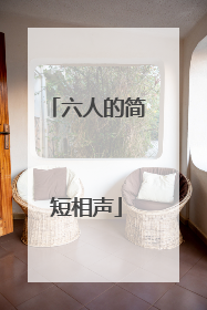六人的简短相声