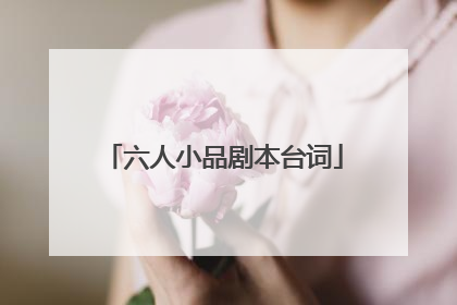 六人小品剧本台词