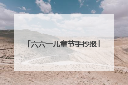 六六一儿童节手抄报