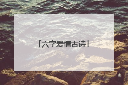 六字爱情古诗