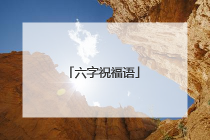 六字祝福语