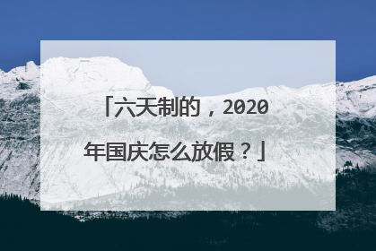 六天制的,2020年国庆怎么放假?