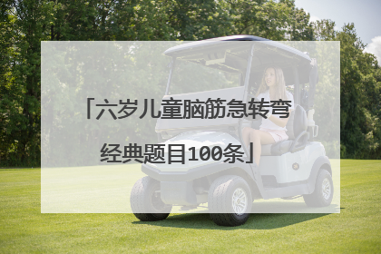 六岁儿童脑筋急转弯经典题目100条
