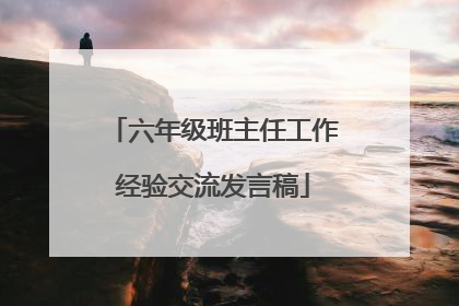 六年级班主任工作经验交流发言稿