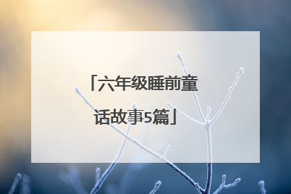 六年级睡前童话故事5篇