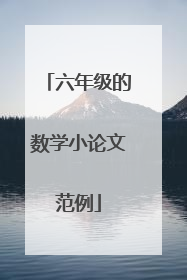六年级的数学小论文范例