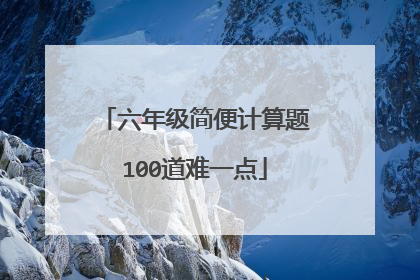 六年级简便计算题100道难一点