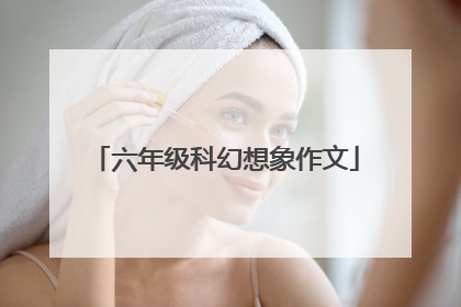 六年级科幻想象作文