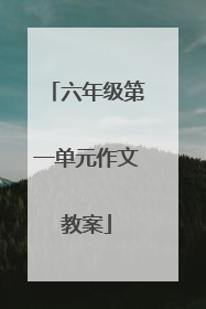六年级第一单元作文教案