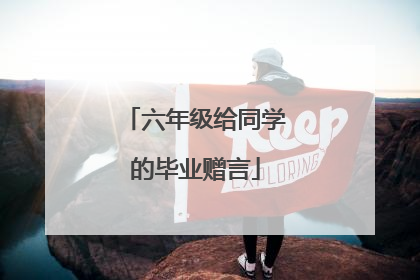 六年级给同学的毕业赠言