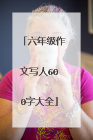 六年级作文写人600字大全