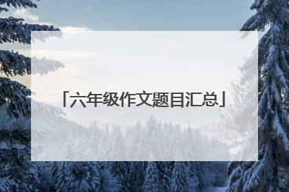 六年级作文题目汇总