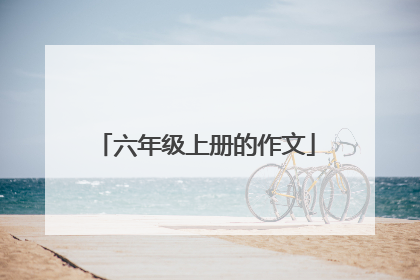 六年级上册的作文