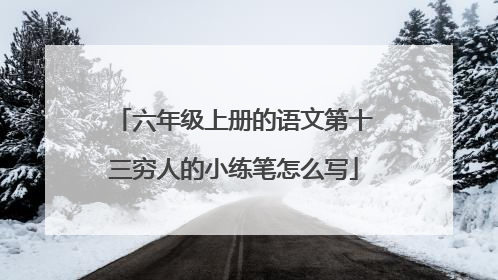 六年级上册的语文第十三穷人的小练笔怎么写