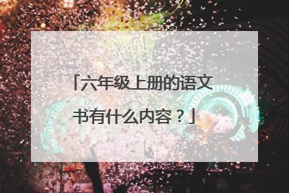 六年级上册的语文书有什么内容?