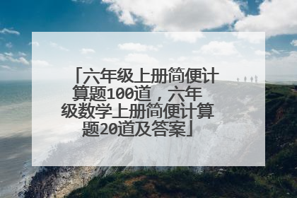 六年级上册简便计算题100道,六年级数学上册简便计算题20道及答案
