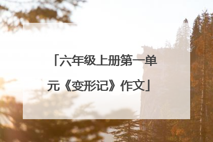 六年级上册第一单元《变形记》作文