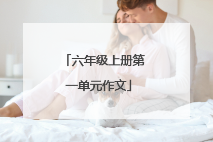 六年级上册第一单元作文