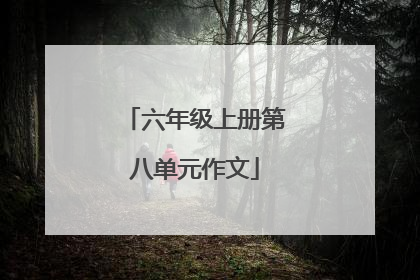六年级上册第八单元作文
