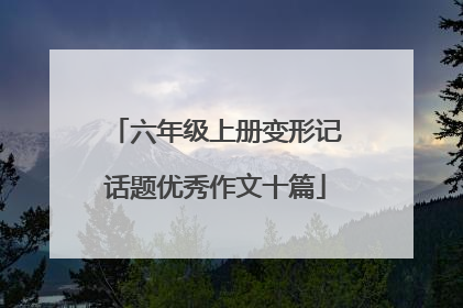 六年级上册变形记话题优秀作文十篇