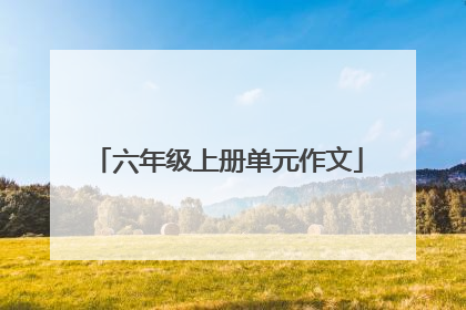 六年级上册单元作文