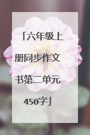 六年级上册同步作文书第二单元450字