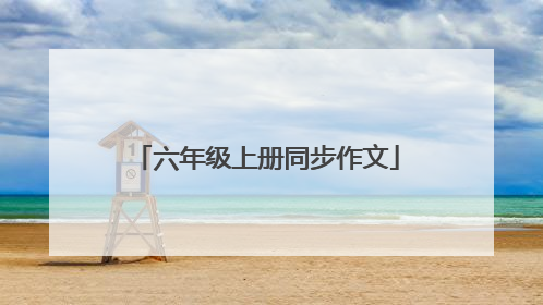 六年级上册同步作文