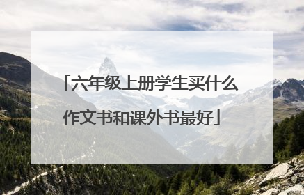 六年级上册学生买什么作文书和课外书最好