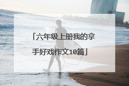 六年级上册我的拿手好戏作文10篇