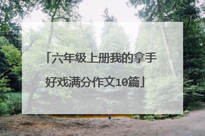 六年级上册我的拿手好戏满分作文10篇