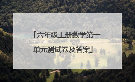 六年级上册数学第一单元测试卷及答案