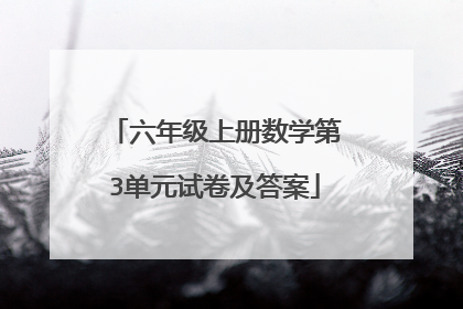六年级上册数学第3单元试卷及答案