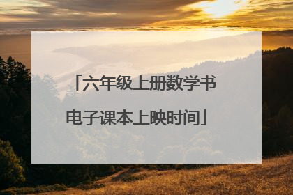 六年级上册数学书电子课本上映时间