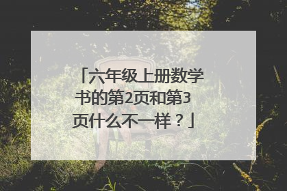 六年级上册数学书的第2页和第3页什么不一样?