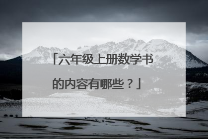六年级上册数学书的内容有哪些?