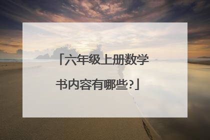 六年级上册数学书内容有哪些?