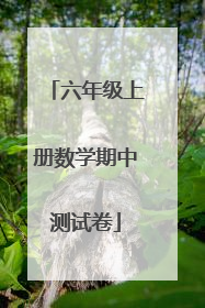 六年级上册数学期中测试卷