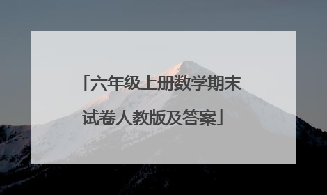 六年级上册数学期末试卷人教版及答案