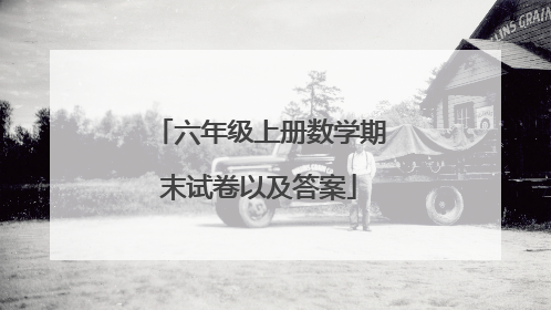 六年级上册数学期末试卷以及答案